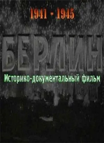 Скачать Берлин (1945)