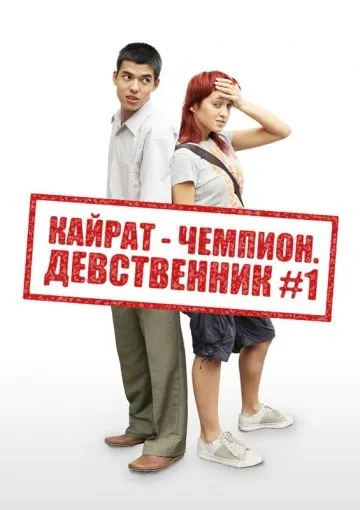 Кайрат-чемпион. Девственник №1 (2009) фильм торрент Кайрат-чемпион. Девственник №1 (2009) фильм скачать через торрент в хорошем качестве