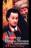 Скачать История про Ричарда, Милорда и прекрасную Жар-птицу