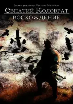 Коловрат. Восхождение фильм торрент Коловрат. Восхождение фильм скачать через торрент в хорошем качестве
