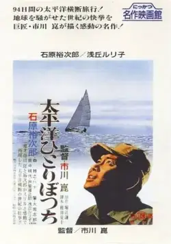 В одиночку через Тихий океан (1963) через торрент бесплатно Скачать В одиночку через Тихий океан