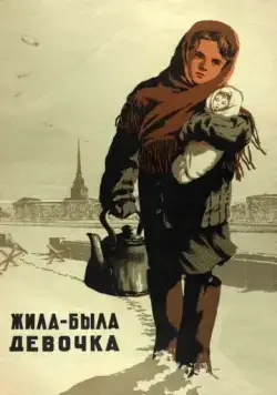 Скачать Жила-была девочка (1944)