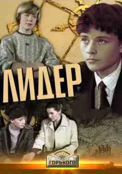Лидер (1984) фильм торрент Лидер (1984) фильм скачать через торрент в хорошем качестве