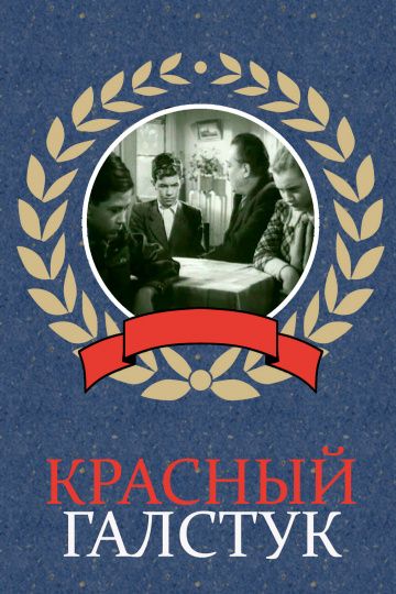 Скачать Красный галстук