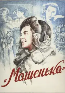 Скачать Машенька (1942)