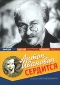 Скачать Антон Иванович сердится (1941)