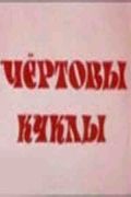 Скачать Чертовы куклы
