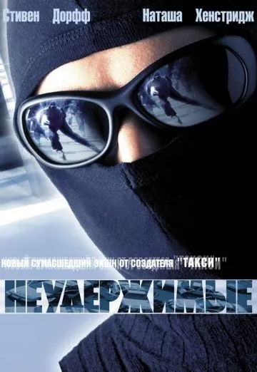 Неудержимые / Riders (2002) фильм скачать через торрент в хорошем качестве