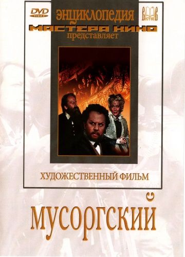 Скачать Мусоргский (1950)