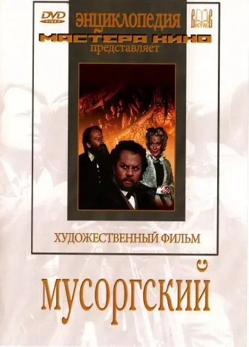 Мусоргский (1950) фильм скачать через торрент в хорошем качестве