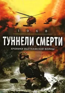 Туннели смерти / 1968. Tunnel Rats (2007) фильм скачать через торрент в хорошем качестве