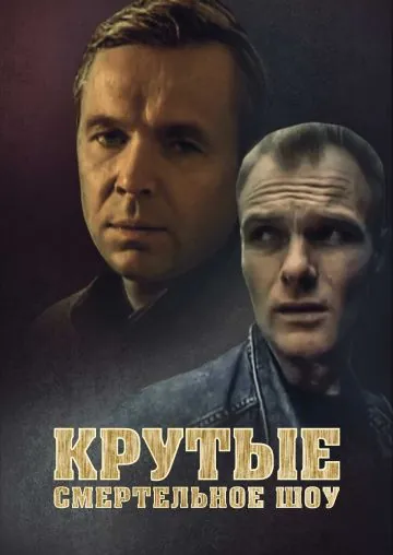 Скачать Крутые. Смертельное шоу (1998)