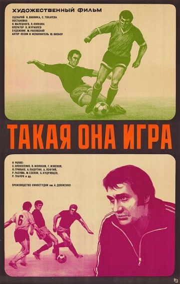 Скачать Такая она игра