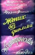 Скачать Жених без диплома