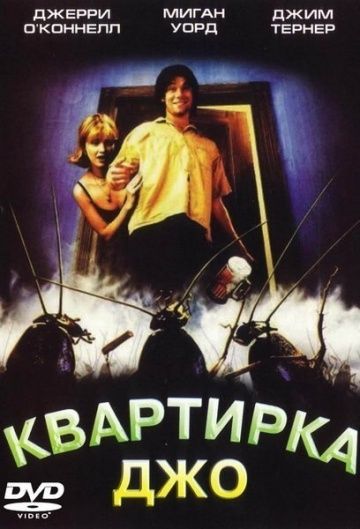 Скачать Квартирка Джо