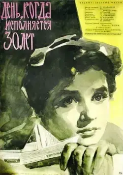 Скачать День, когда исполняется 30 лет (1962)