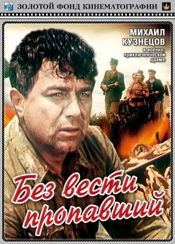 Скачать Без вести пропавший (1957)