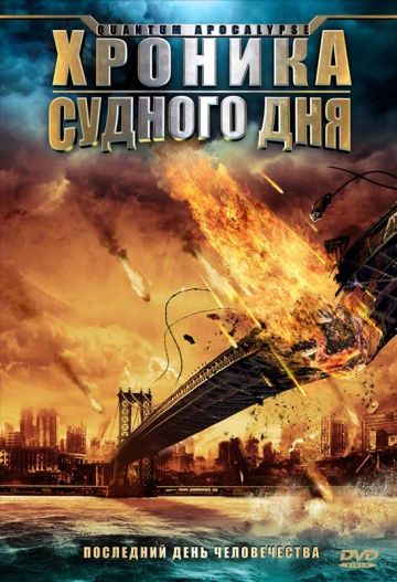Скачать Хроника Судного дня (2008)