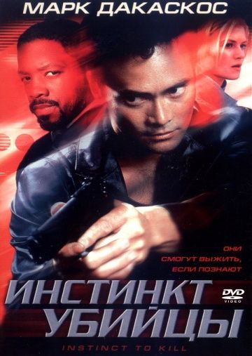 Скачать Инстинкт убийцы