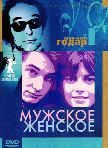 Скачать Мужское-женское (1966)