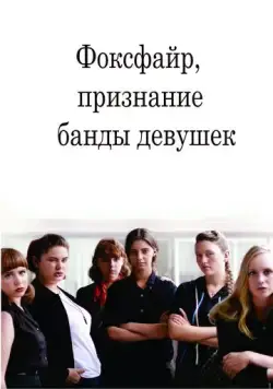 Скачать Фоксфайр, признание банды девушек (2012)