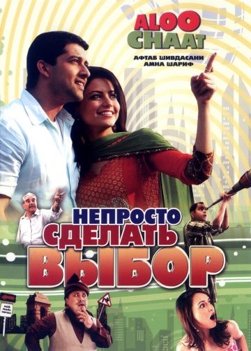 Скачать Непросто сделать выбор (2009)
