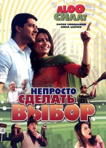 Скачать Непросто сделать выбор (2009)