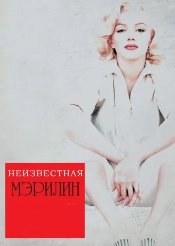 Скачать Неизвестная Мэрилин (2012)