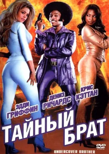 Скачать Тайный брат (2002)