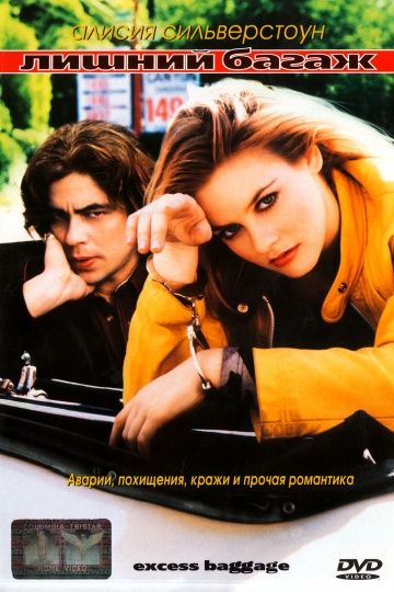 Скачать Лишний багаж (1997)