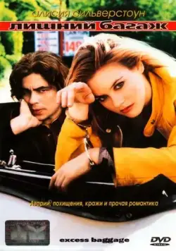 Лишний багаж / Excess Baggage (1997) фильм торрент Лишний багаж / Excess Baggage (1997) фильм скачать через торрент в хорошем качестве