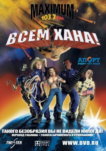 Скачать Всем хана!