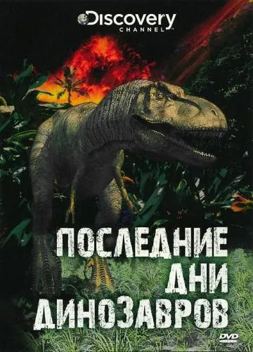 Последние дни динозавров (2010) торрент