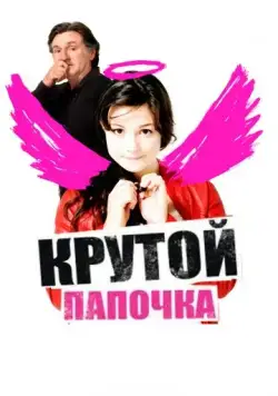 Крутой папочка / 15 ans et demi ... (2008) фильм торрент Крутой папочка / 15 ans et demi ... (2008) фильм скачать через торрент в хорошем качестве