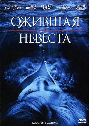 Скачать Ожившая невеста