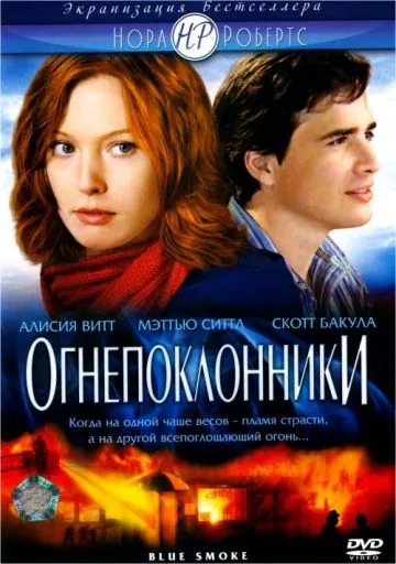Огнепоклонники / Blue Smoke (2007) фильм торрент Огнепоклонники / Blue Smoke (2007) фильм скачать через торрент в хорошем качестве