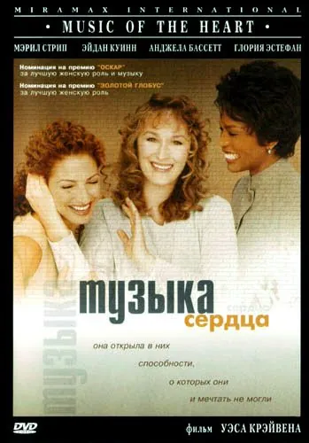 Музыка сердца / Music of the Heart (1999) фильм торрент Музыка сердца / Music of the Heart (1999) фильм скачать через торрент в хорошем качестве
