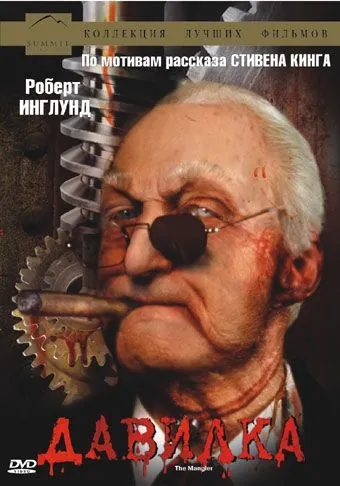 Скачать Давилка (1994)