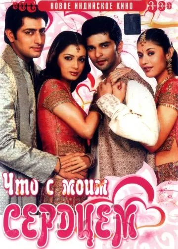 Скачать Что с моим сердцем? (2005)