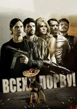 Скачать Всех порву! (2012)