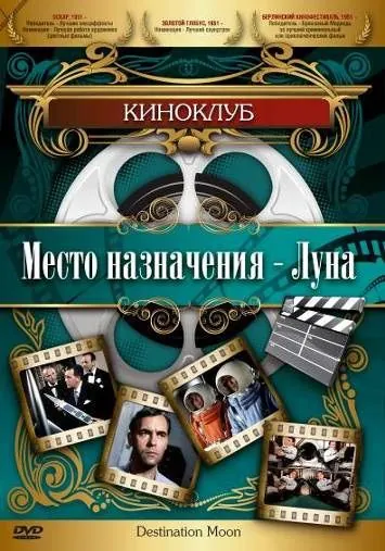 Скачать Место назначения – Луна (1950)