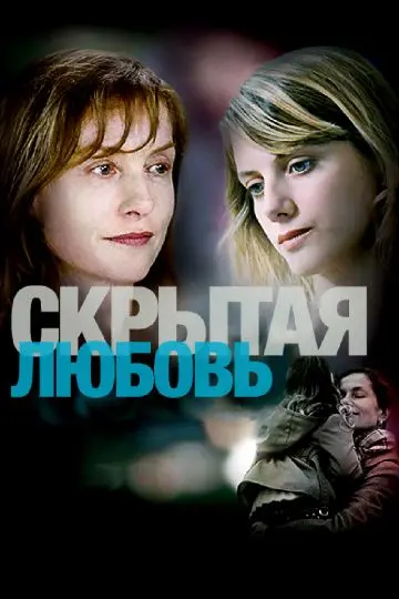Скачать Скрытая любовь[xfgiven_year1] ()[/xfgiven_year1]