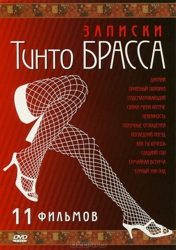Скачать Записки Тинто Брасса: Джулия (1999)