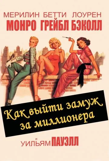 Как выйти замуж за миллионера / How to Marry a Millionaire (1953) фильм торрент Как выйти замуж за миллионера / How to Marry a Millionaire (1953) фильм скачать через торрент в хорошем качестве
