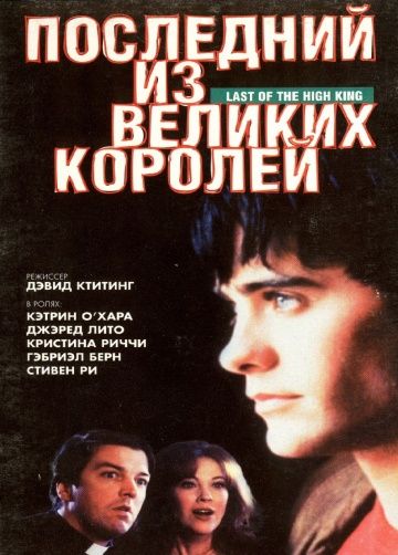 Скачать Последний из великих королей