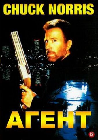 Скачать Агент (1991)