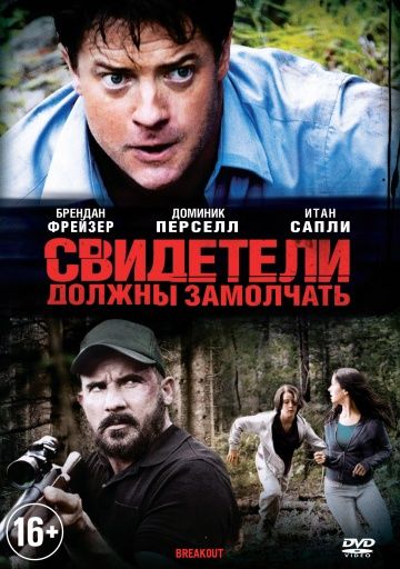 Скачать Свидетели должны замолчать