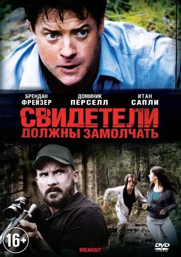 Скачать Свидетели должны замолчать (2013)