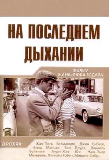 На последнем дыхании / À bout de souffle (1960) фильм торрент На последнем дыхании / À bout de souffle (1960) фильм скачать через торрент в хорошем качестве