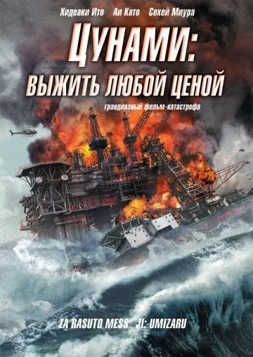 Скачать Цунами: Выжить любой ценой (2010)